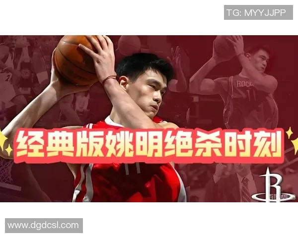 姚明篮球战役：从巨人崛起到国际舞台的辉煌征程